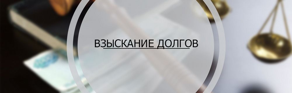 Взыскание долгов отзывы. Взыскание долгов с контрагентов. Взыскать долг с контрагента.