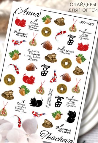 Аффирмации для ногтей, слайдер-дизайн AFF-003