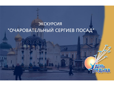 Экскурсия «Очаровательный Сергиев Посад»