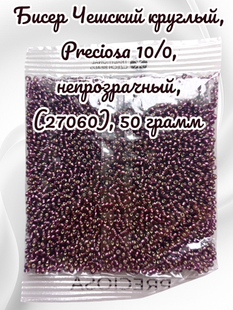 Бисер чешский круглый preciosa 10/0, непрозрачный лиловый с внутренним посеребрением, (27060), 50 грамм