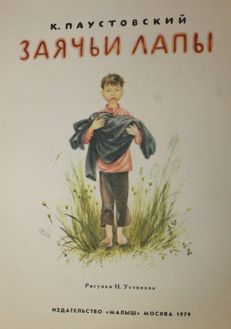 Паустовского к г заячьи лапы текст. Паустовский заячьи лапы 1979. Заячьи лапы малыш 1979 Устинов. Паустовский заячьи лапы обложка книги.