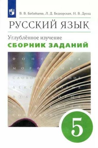 Бабайцева Русский язык. Сборник заданий 5кл. Углубленное изучение (ДРОФА)