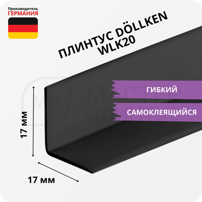 Плинтус эластичный гибкий Dollken WLK20 Черный