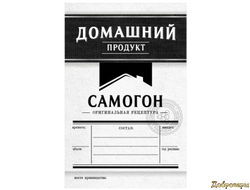 ЭТИКЕТКА САМОГОН "ДОМАШНИЙ ПРОДУКТ" Черный