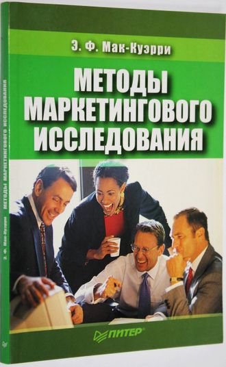 Мак- Куэрри Э.Ф. Методы маркетингового исследования. СПб.: Питер. 2005.