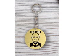Брелок с гравировкой с Путиным №18