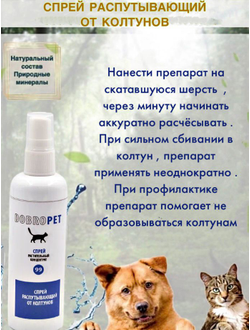 DobroPet-99 Лосьон распутывающий от колтунов, 50 мл