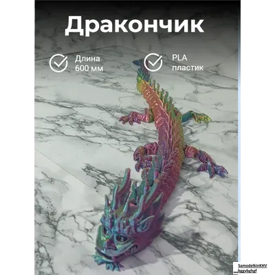 Дракон подвижной