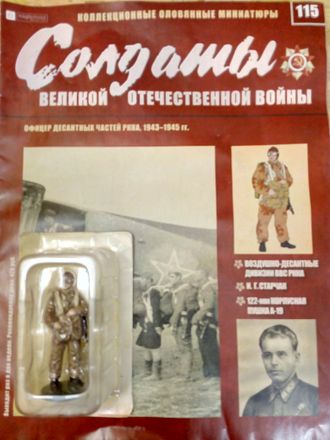 Журнал &quot;Солдаты ВОВ&quot; №115. Офицер десантных частей РККА, 1943-1945 гг.