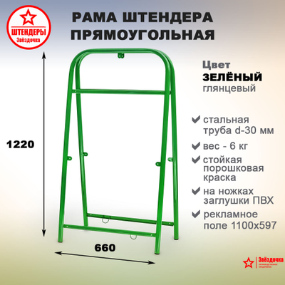 Штендер рекламный зеленый металлический