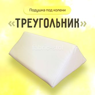 Подушка под колени "Треугольник". Ортопедическая подушка для массажного стола.