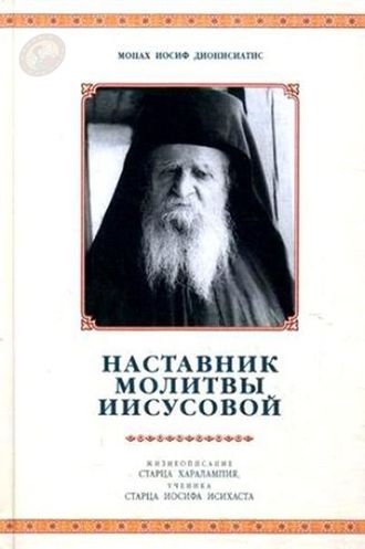 Монах Иосиф Дионисиатис "Наставник молитвы Иисусовой. Жизнеописание старца Харалампия, ученика старца Иосифа Исихаста"