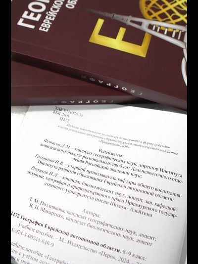География Еврейской автономной области: учебное пособие