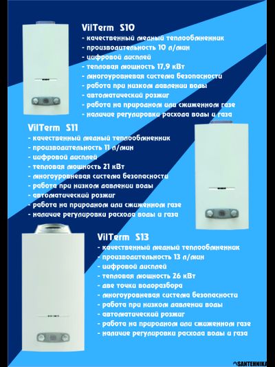 Газовая колонка проточный газовый водонагреватель VilTerm S10 11 13