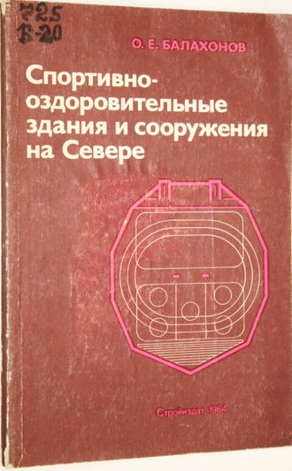 Балахонов О. Н. Спортивно-оздоровительные здания и сооружения на Севере. Л.: Стройиздат. 1984г.