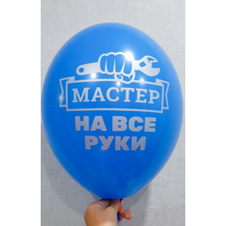 Воздушный шар "Мастер на все руки. Синий"
