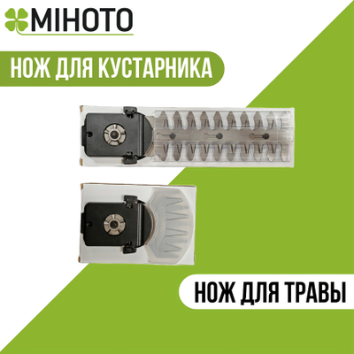 Комплект ножей для Mihoto MHSA 1801 (Трава + Кусты)