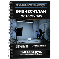 Бизнес-план для социального контракта в 2022 г. Ниша: Фотостудия. Форма: Самозанятость.