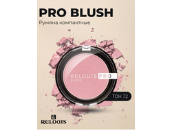 Румяна компактные PRO BLUSH Relouis