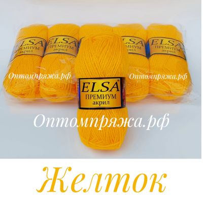 Акрил в клубках &quot;ЭЛЬЗА&quot; Премиум ЦВЕТ Желток. ЦЕНА ЗА УПАКОВКУ (В УПАКОВКЕ 5 КЛУБКОВ) 290 РУБЛЕЙ.