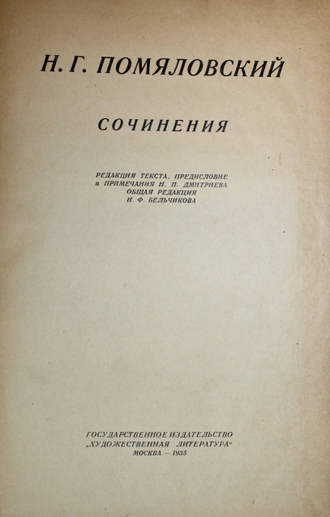 Помяловский Н.Г. Сочинения. М.: Гослитиздат, 1935.