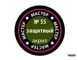 Защитный МАКР 55