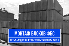 Монтаж блоков ФБС