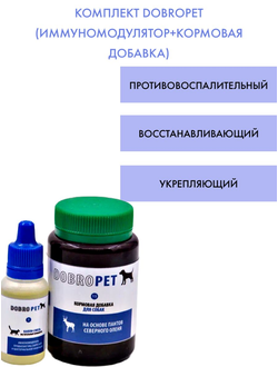 Комплект DobroPet Иммуномодулятор и кормовая добавка, ветеринарный препарат для собак