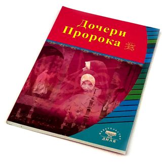 Дочери пророка