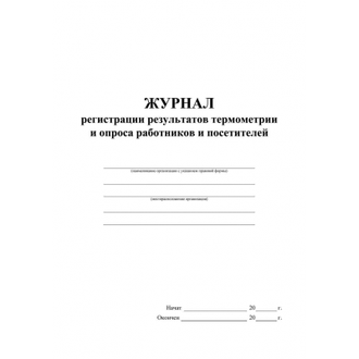 Журнал регистрации результов термометрии и опроса работников А4, 24л, 2шт/уп