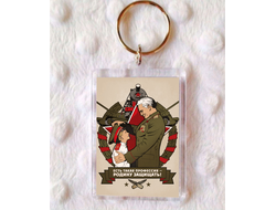 Брелок на 23 февраля №7