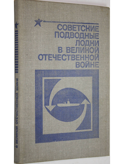 Емельянов Л. Советские подводные лодки в Великой Отечественной войне. М.: Воениздат. 1981г.