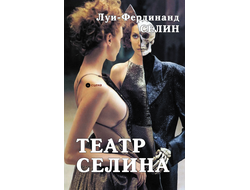 Театр Селина. Луи- Фердинанд Селин