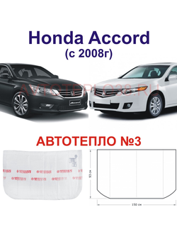 Honda Accord (с 2008г)