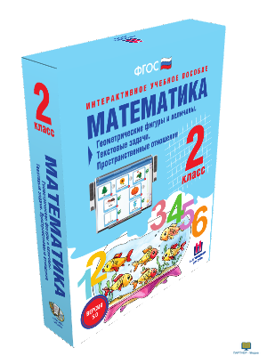 Наглядная начальная школа. Математика 2 класс. Геометрические фигуры и величины. Текстовые задачи. П