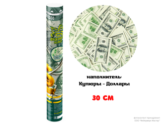 FMZRD30 Пневмохлопушка 30 см Бумажные доллары