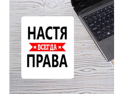 Коврик для мышки Настя Всегда Права