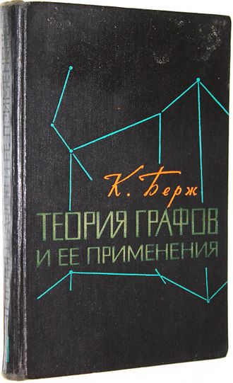 Берж К. Теория графов и ее применения. М.: Издательство иностранной литературы. 1962г.