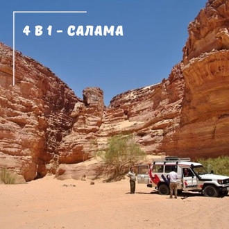 4 в 1 - Каньйон Салама + Три бассейна + прогулянка на верблюдах + Дахаб із Шарм Ель Шейха