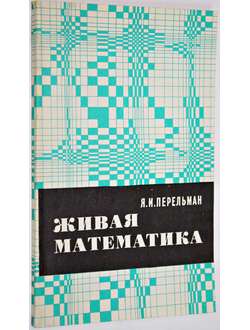 Перельман Я.И. Живая математика. М.: Наука. 1978 г.