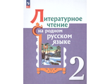 Александрова Литературное чтение на родном русском языке. 2 класс. Учебник (Просв.)