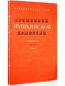 Временник Пушкинской комиссии. 1979. Л.: Наука. 1982г.