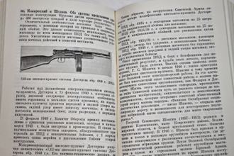 Болотин Д.Н. Советское стрелковое оружие. М.: Воениздат. 1986г.