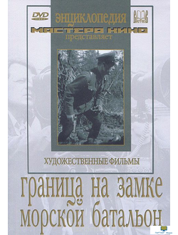 Граница на замке. Морской батальон.  6+ (художественные  фильмы по истории нашей страны. История Вел