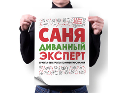 Плакат #5 Александр