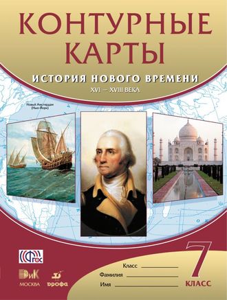 Контурные карты. История нового времени XVI-XVIII вв. 7 класс. Дрофа. ДиК. ФГОС