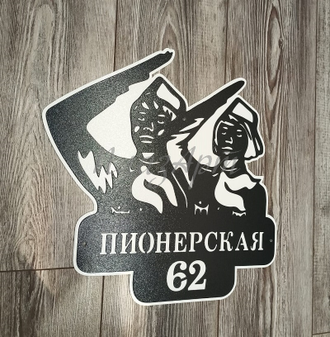 адресная табличка пионерская