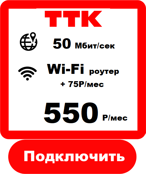 Подключить Безлимитный, Домашний Интернет в Комсомольск-на-Амуре ТТК