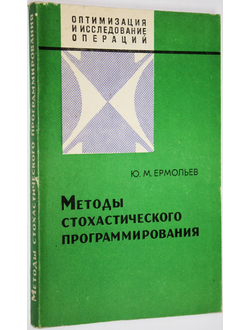 Ермольев Ю. М. Методы стохастического программирования. М.: Наука. 1976г.