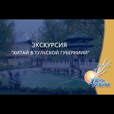 Экскурсия "Китай в Тульской губернии"